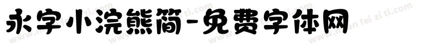 永字小浣熊简字体转换