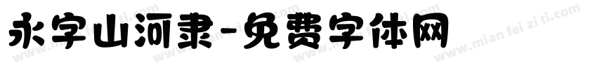 永字山河隶字体转换