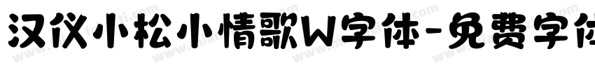 汉仪小松小情歌W字体字体转换