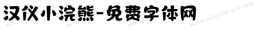 汉仪小浣熊字体转换