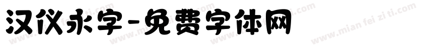 汉仪永字字体转换