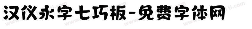 汉仪永字七巧板字体转换