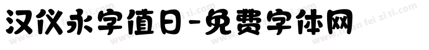 汉仪永字值日字体转换