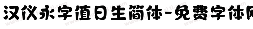 汉仪永字值日生简体字体转换
