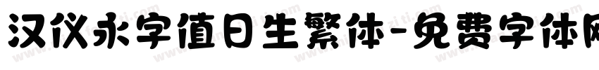 汉仪永字值日生繁体字体转换