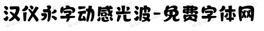 汉仪永字动感光波字体转换