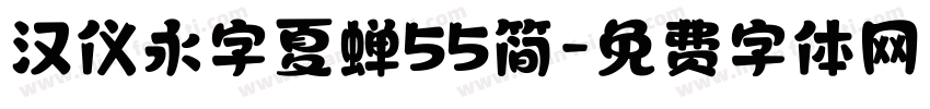 汉仪永字夏蝉55简字体转换