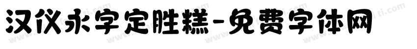 汉仪永字定胜糕字体转换
