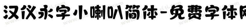 汉仪永字小喇叭简体字体转换