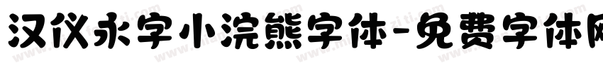 汉仪永字小浣熊字体字体转换