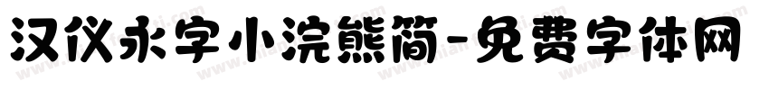 汉仪永字小浣熊简字体转换