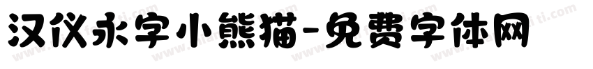 汉仪永字小熊猫字体转换