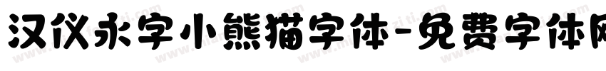 汉仪永字小熊猫字体字体转换