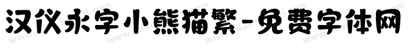 汉仪永字小熊猫繁字体转换