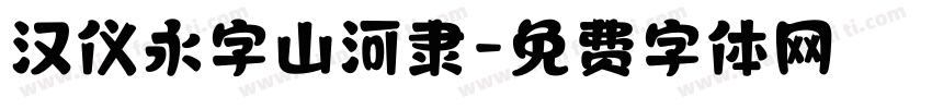 汉仪永字山河隶字体转换