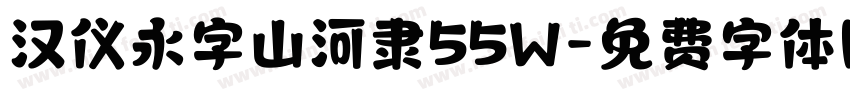 汉仪永字山河隶55W字体转换