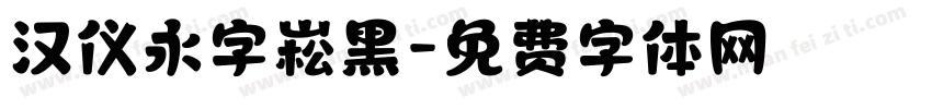 汉仪永字崧黑字体转换