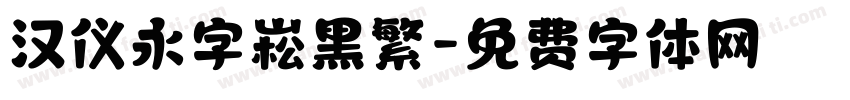 汉仪永字崧黑繁字体转换