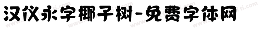 汉仪永字椰子树字体转换