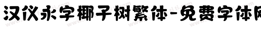 汉仪永字椰子树繁体字体转换