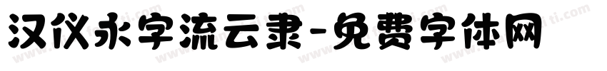 汉仪永字流云隶字体转换