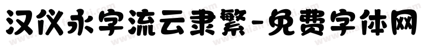汉仪永字流云隶繁字体转换