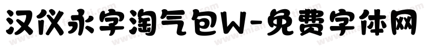 汉仪永字淘气包W字体转换