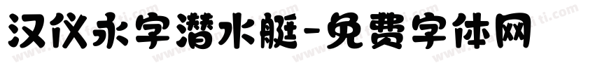 汉仪永字潜水艇字体转换