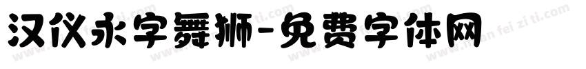 汉仪永字舞狮字体转换