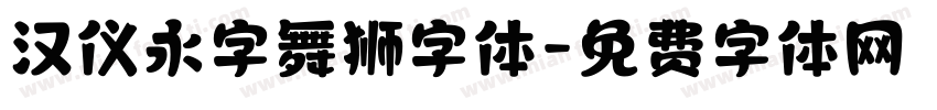 汉仪永字舞狮字体字体转换