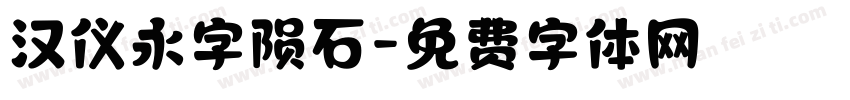 汉仪永字陨石字体转换
