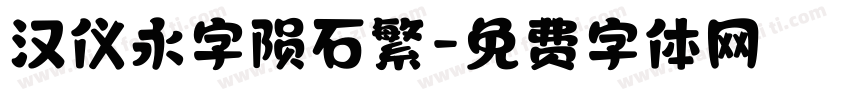 汉仪永字陨石繁字体转换