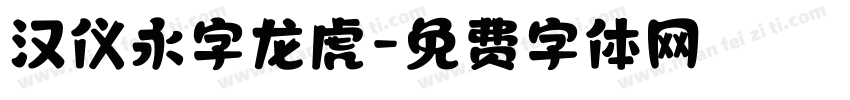 汉仪永字龙虎字体转换