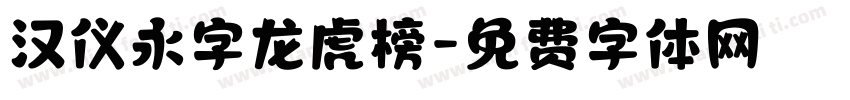 汉仪永字龙虎榜字体转换