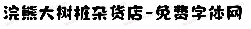 浣熊大树桩杂货店字体转换