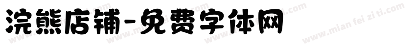 浣熊店铺字体转换