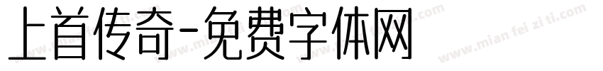 上首传奇字体转换
