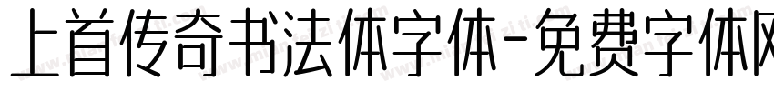 上首传奇书法体字体字体转换