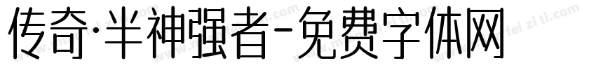 传奇·半神强者字体转换