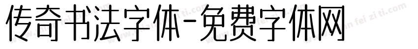 传奇书法字体字体转换