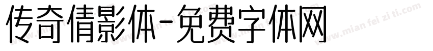 传奇倩影体字体转换