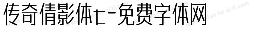 传奇倩影体t字体转换