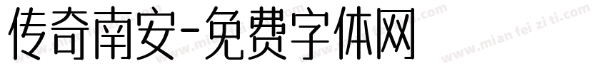 传奇南安字体转换