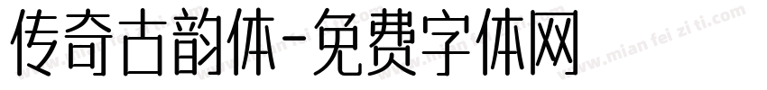 传奇古韵体字体转换