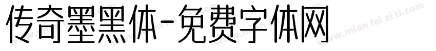 传奇墨黑体字体转换
