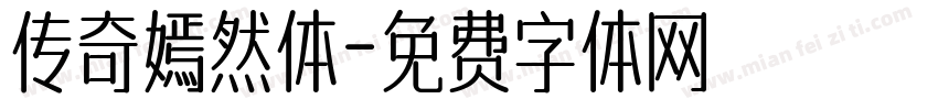 传奇嫣然体字体转换