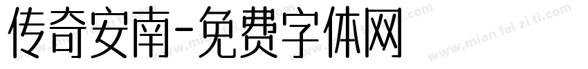 传奇安南字体转换