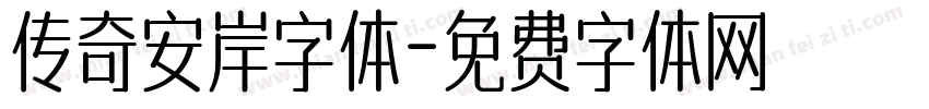 传奇安岸字体字体转换