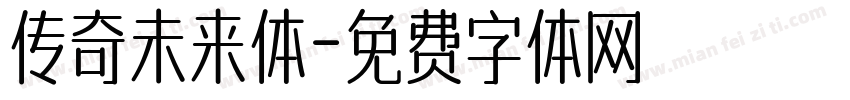 传奇未来体字体转换