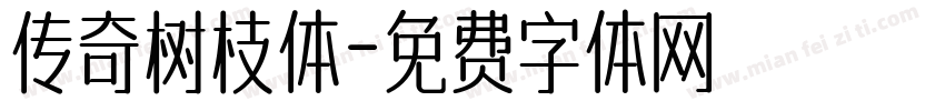传奇树枝体字体转换